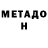 МЕТАДОН мёд Saisyu Kusanagi